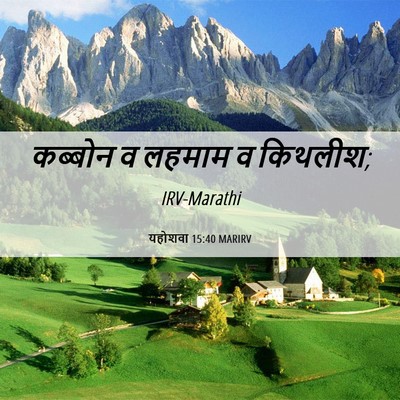 Picture 06 - यहोशवा 15:40 MARIRV - कब्बोन व लहमाम व - Bible Verse Picture