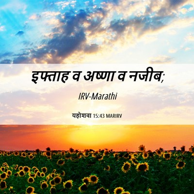 Picture 06 - यहोशवा 15:43 MARIRV - इफ्ताह व अष्णा व - Bible Verse Picture