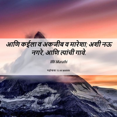 Picture 06 - यहोशवा 15:44 MARIRV - आणि कईला व अकजीब व - Bible Verse Picture