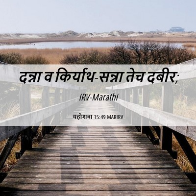 Picture 06 - यहोशवा 15:49 MARIRV - दन्ना व - Bible Verse Picture