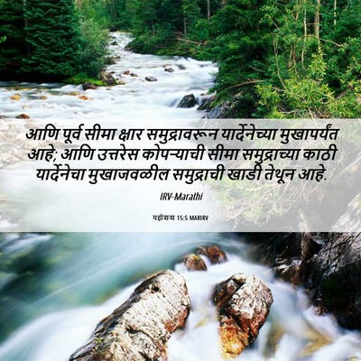 Picture 06 - यहोशवा 15:5 MARIRV - आणि पूर्व सीमा - Bible Verse Picture
