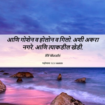 Picture 06 - यहोशवा 15:51 MARIRV - आणि गोशेन व होलोन व - Bible Verse Picture