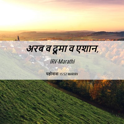 Picture 06 - यहोशवा 15:52 MARIRV - अरब व दूमा व - Bible Verse Picture