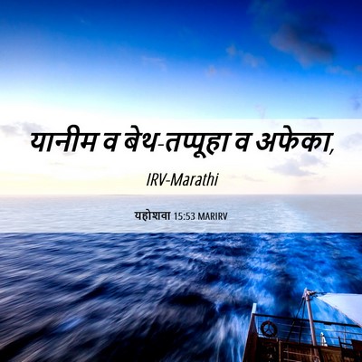 Picture 06 - यहोशवा 15:53 MARIRV - यानीम व - Bible Verse Picture