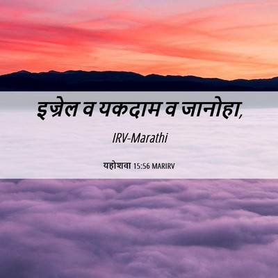 Picture 06 - यहोशवा 15:56 MARIRV - इज्रेल व यकदाम व - Bible Verse Picture