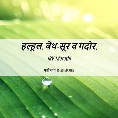 Picture 06 - यहोशवा 15:58 MARIRV - हल्हूल, बेथ-सूर व - Bible Verse Picture