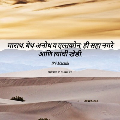 Picture 06 - यहोशवा 15:59 MARIRV - माराथ, बेथ-अनोथ व - Bible Verse Picture