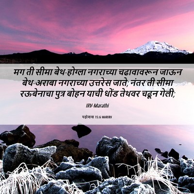 Picture 06 - यहोशवा 15:6 MARIRV - मग ती सीमा - Bible Verse Picture