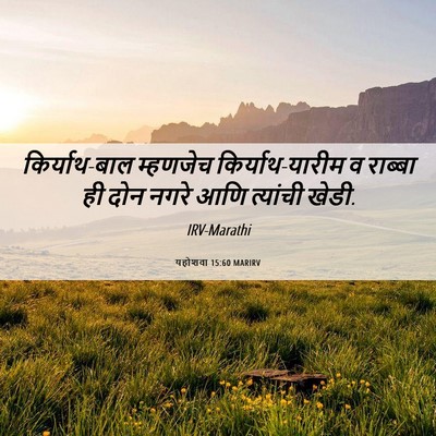 Picture 06 - यहोशवा 15:60 MARIRV - किर्याथ-बाल - Bible Verse Picture