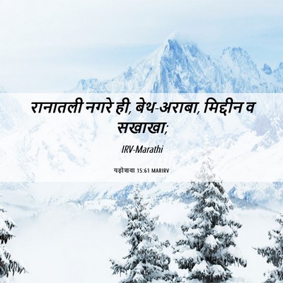 Picture 06 - यहोशवा 15:61 MARIRV - रानातली नगरे ही, - Bible Verse Picture