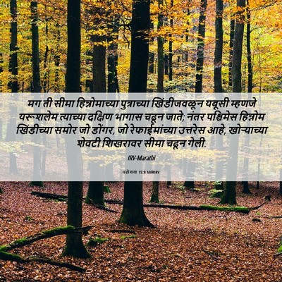 Picture 06 - यहोशवा 15:8 MARIRV - मग ती सीमा - Bible Verse Picture