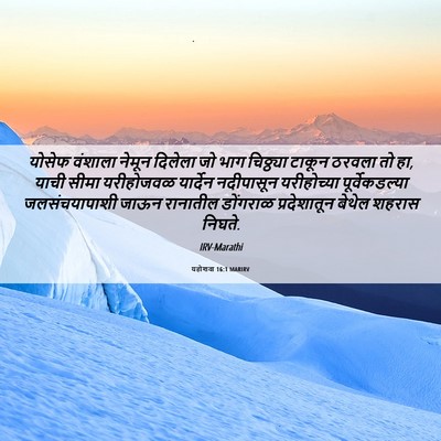 Picture 06 - यहोशवा 16:1 MARIRV - योसेफ वंशाला - Bible Verse Picture