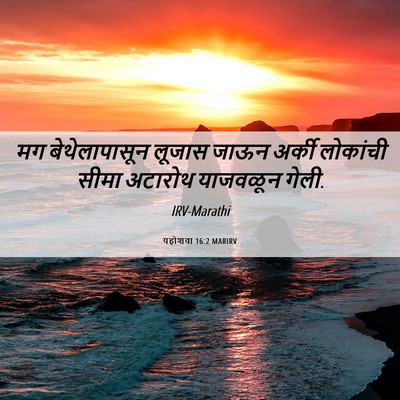 Picture 06 - यहोशवा 16:2 MARIRV - मग बेथेलापासून - Bible Verse Picture