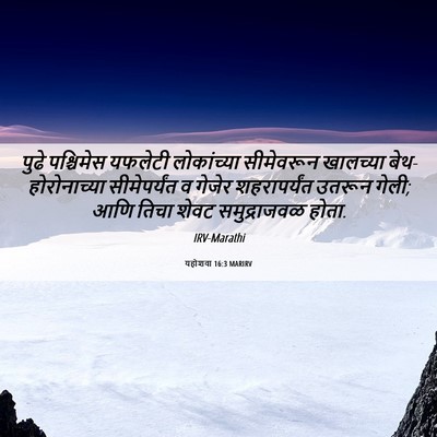 Picture 06 - यहोशवा 16:3 MARIRV - पुढे पश्चिमेस - Bible Verse Picture