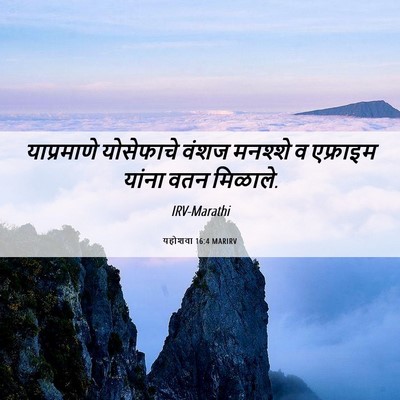 Picture 06 - यहोशवा 16:4 MARIRV - याप्रमाणे - Bible Verse Picture