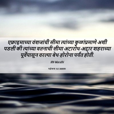 Picture 06 - यहोशवा 16:5 MARIRV - एफ्राइमाच्या - Bible Verse Picture