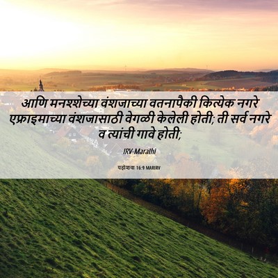 Picture 06 - यहोशवा 16:9 MARIRV - आणि मनश्शेच्या - Bible Verse Picture