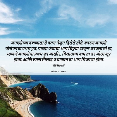 Picture 06 - यहोशवा 17:1 MARIRV - मनश्शेच्या - Bible Verse Picture