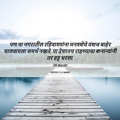 Picture 06 - यहोशवा 17:12 MARIRV - पण या नगरातील - Bible Verse Picture