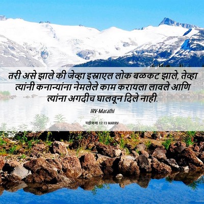 Picture 06 - यहोशवा 17:13 MARIRV - तरी असे झाले की - Bible Verse Picture
