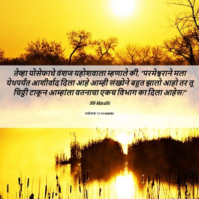 Picture 06 - यहोशवा 17:14 MARIRV - तेव्हा योसेफाचे - Bible Verse Picture