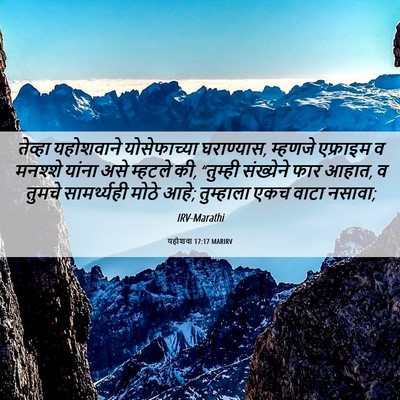 Picture 06 - यहोशवा 17:17 MARIRV - तेव्हा यहोशवाने - Bible Verse Picture
