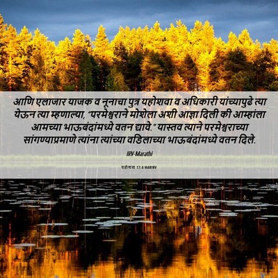 Picture 06 - यहोशवा 17:4 MARIRV - आणि एलाजार याजक व - Bible Verse Picture