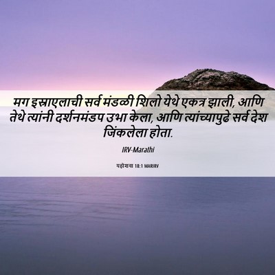 Picture 06 - यहोशवा 18:1 MARIRV - मग इस्राएलाची - Bible Verse Picture