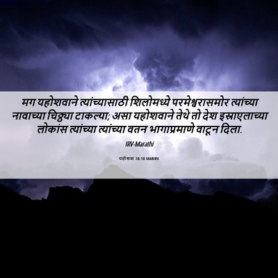 Picture 06 - यहोशवा 18:10 MARIRV - मग यहोशवाने - Bible Verse Picture