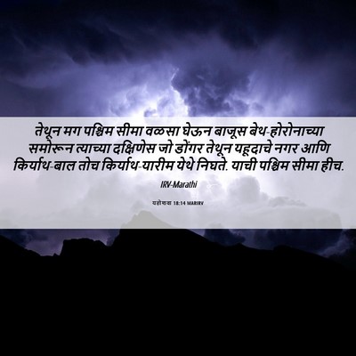 Picture 06 - यहोशवा 18:14 MARIRV - तेथून मग पश्चिम - Bible Verse Picture