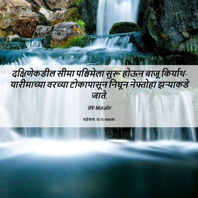 Picture 06 - यहोशवा 18:15 MARIRV - दक्षिणेकडील सीमा - Bible Verse Picture