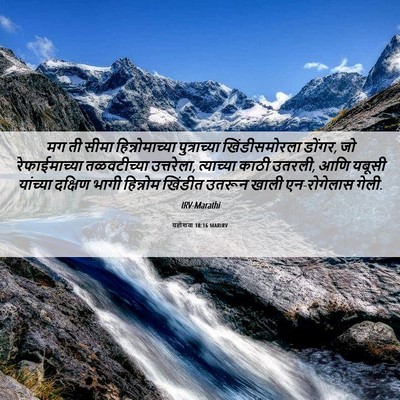 Picture 06 - यहोशवा 18:16 MARIRV - मग ती सीमा - Bible Verse Picture
