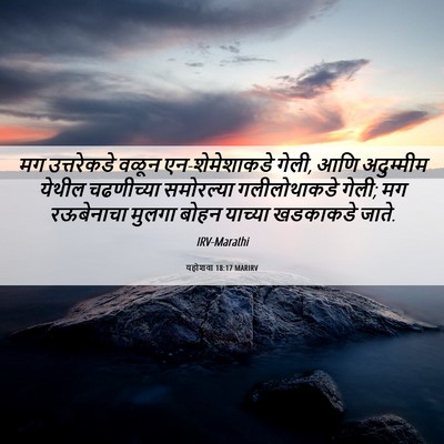 Picture 06 - यहोशवा 18:17 MARIRV - मग उत्तरेकडे वळून - Bible Verse Picture