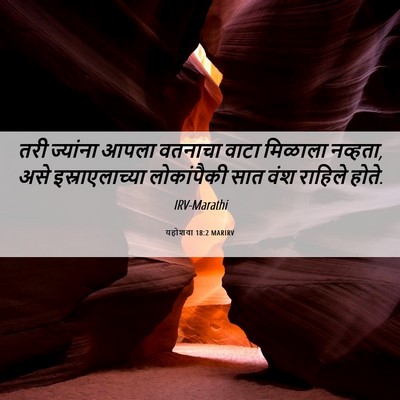Picture 06 - यहोशवा 18:2 MARIRV - तरी ज्यांना आपला - Bible Verse Picture