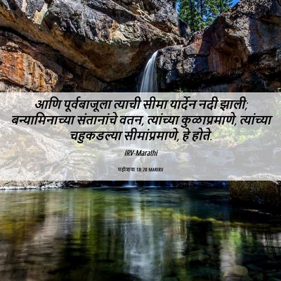 Picture 06 - यहोशवा 18:20 MARIRV - आणि पूर्वबाजूला - Bible Verse Picture