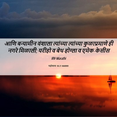 Picture 06 - यहोशवा 18:21 MARIRV - आणि बन्यामीन - Bible Verse Picture