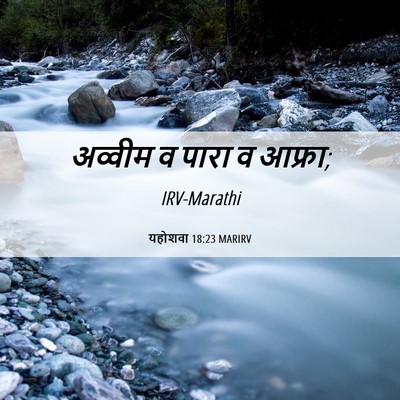 Picture 06 - यहोशवा 18:23 MARIRV - अव्वीम व पारा व - Bible Verse Picture