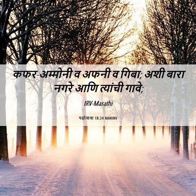 Picture 06 - यहोशवा 18:24 MARIRV - कफर-अम्मोनी व अफनी - Bible Verse Picture
