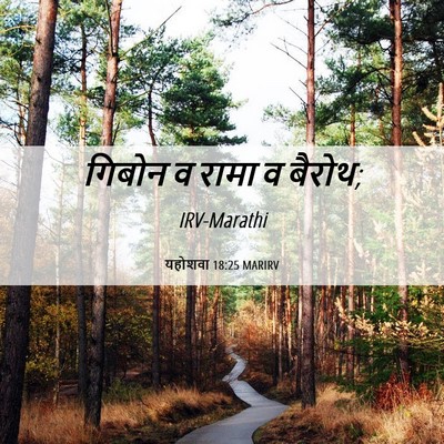 Picture 06 - यहोशवा 18:25 MARIRV - गिबोन व रामा व - Bible Verse Picture