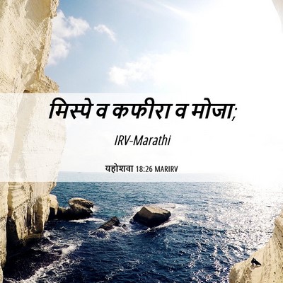 Picture 06 - यहोशवा 18:26 MARIRV - मिस्पे व कफीरा व - Bible Verse Picture