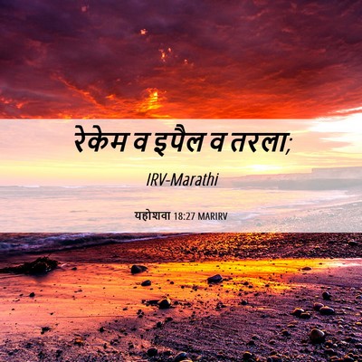 Picture 06 - यहोशवा 18:27 MARIRV - रेकेम व इपैल व - Bible Verse Picture