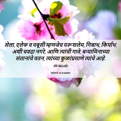 Picture 06 - यहोशवा 18:28 MARIRV - सेला, एलेफ व यबूसी - Bible Verse Picture