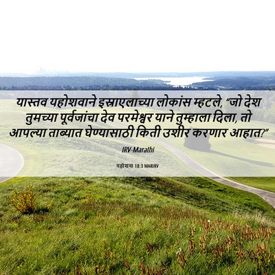Picture 06 - यहोशवा 18:3 MARIRV - यास्तव यहोशवाने - Bible Verse Picture