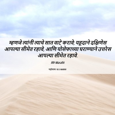 Picture 06 - यहोशवा 18:5 MARIRV - म्हणजे त्यांनी - Bible Verse Picture