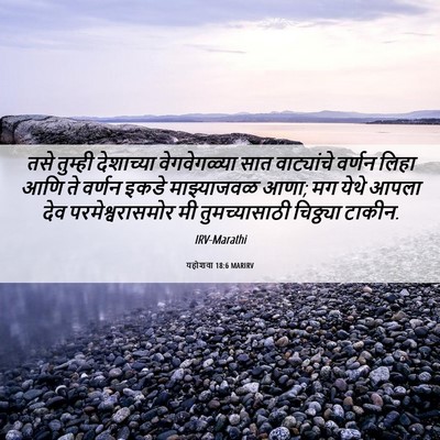 Picture 06 - यहोशवा 18:6 MARIRV - तसे तुम्ही - Bible Verse Picture