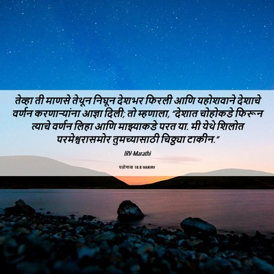 Picture 06 - यहोशवा 18:8 MARIRV - तेव्हा ती माणसे - Bible Verse Picture