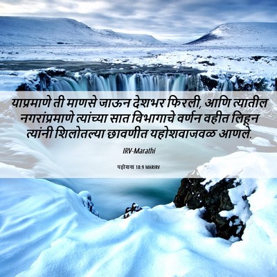 Picture 06 - यहोशवा 18:9 MARIRV - याप्रमाणे ती - Bible Verse Picture