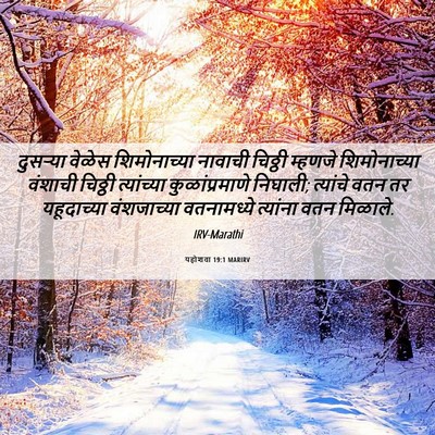 Picture 06 - यहोशवा 19:1 MARIRV - दुसऱ्या वेळेस - Bible Verse Picture
