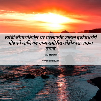Picture 06 - यहोशवा 19:11 MARIRV - त्यांची सीमा - Bible Verse Picture