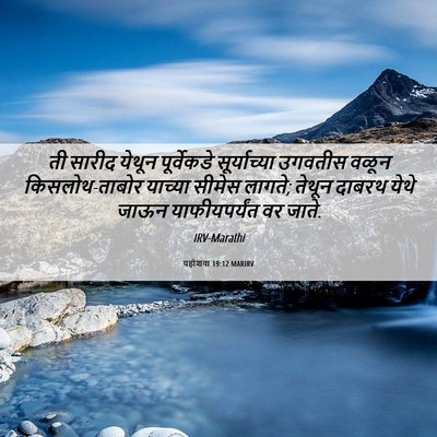 Picture 06 - यहोशवा 19:12 MARIRV - ती सारीद येथून - Bible Verse Picture